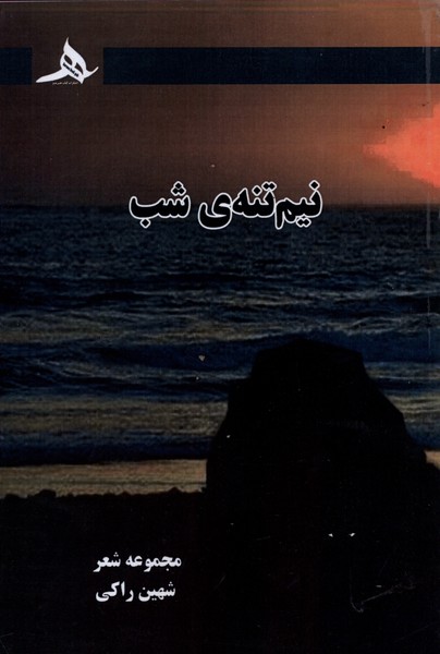 پایانه - نیم تنه ی شب