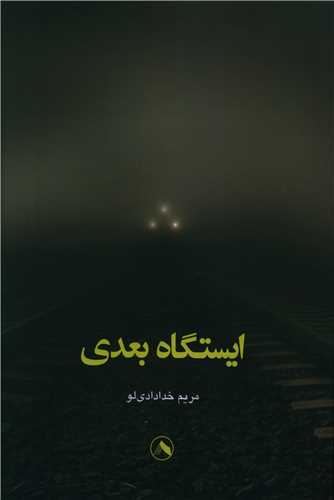 پایانه - ایستگاه بعدی