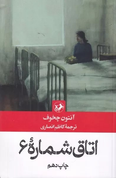 پایانه - اتاق شماره 6