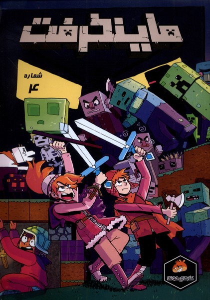 پایانه - ماینکرفت 4