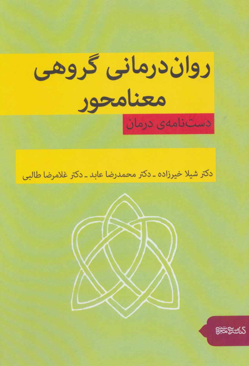 پایانه - روان درمانی گروهی معنامحور