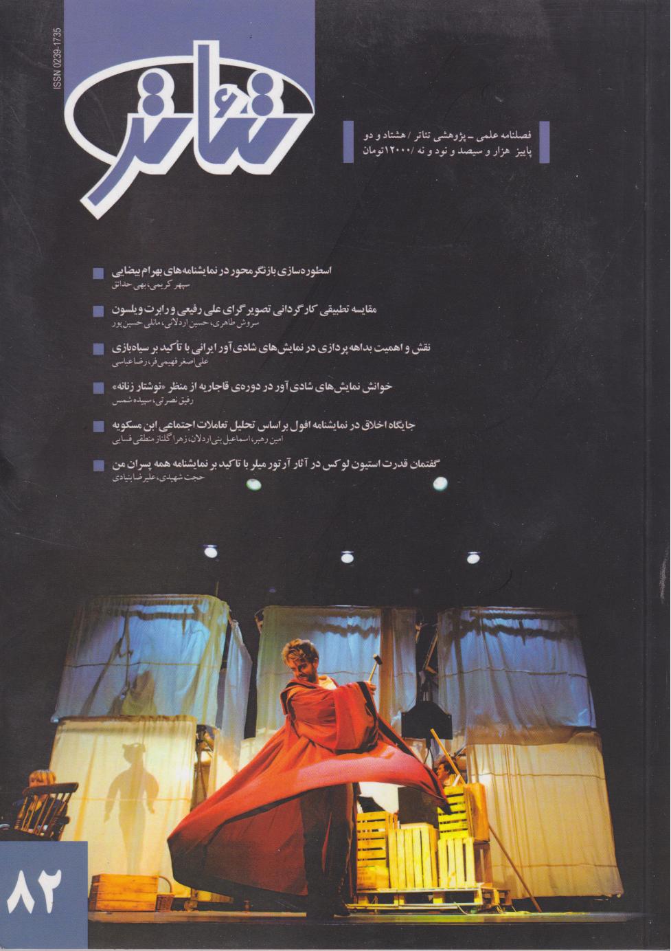 پایانه - فصلنامه علمی - پژوهشی تئاتر (82)