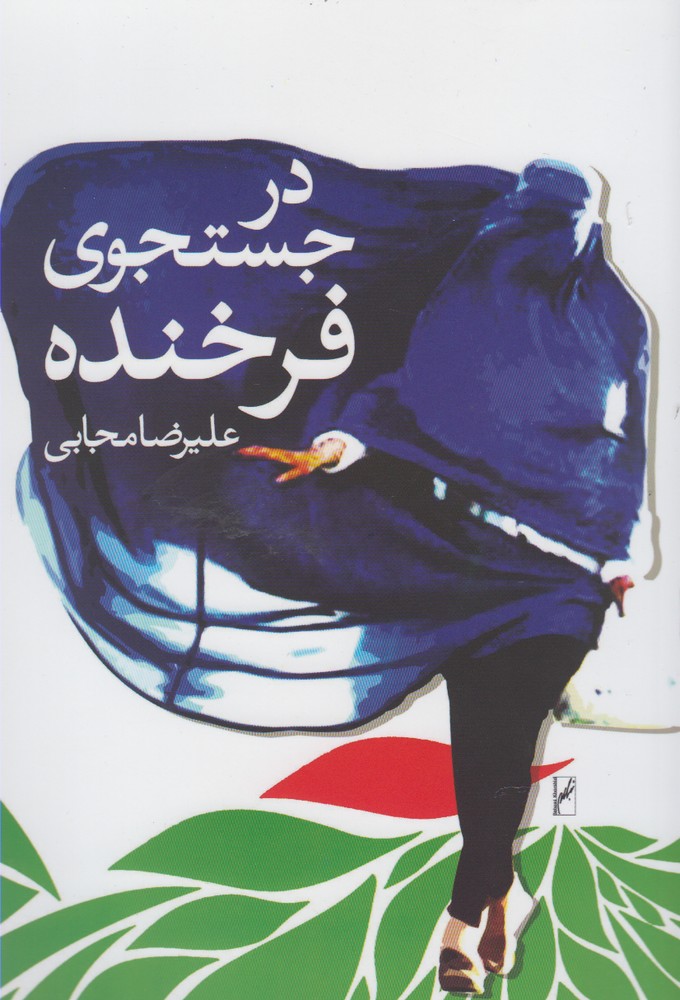 پایانه - در جستجوی فرخنده