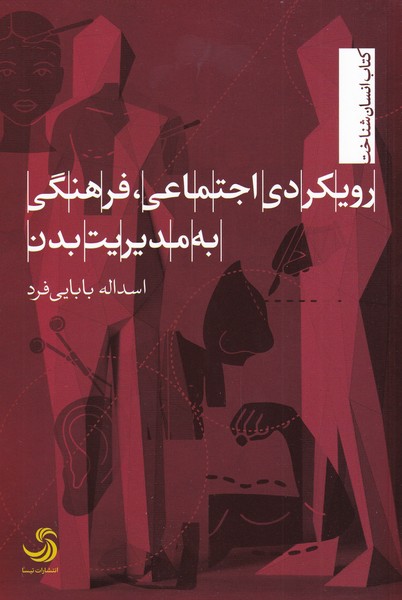 پایانه - رویکرد اجتماعی فرهنگی به مدیریت بدن