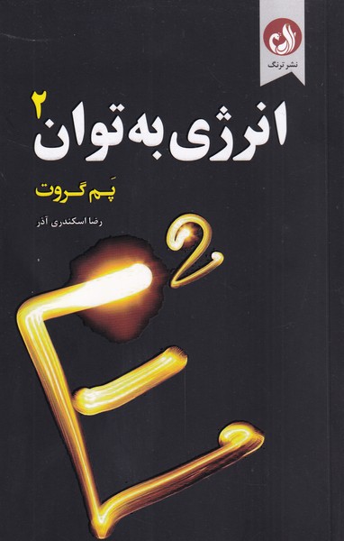 پایانه - انرژی به توان 2