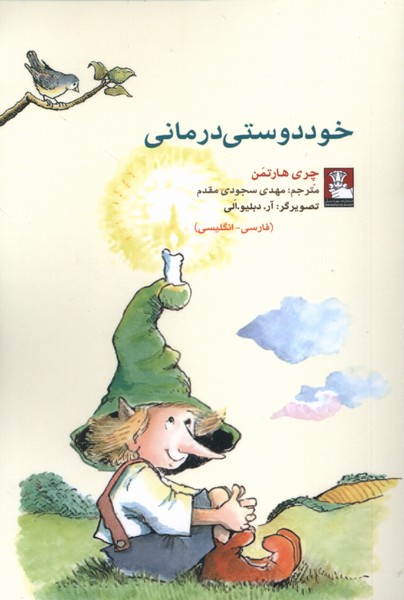 پایانه - خوددوستی  درمانی