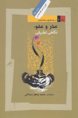 پایانه - عذر و عفو