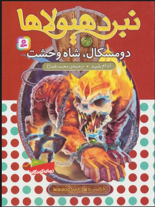 پایانه - نبرد هیولاها 60