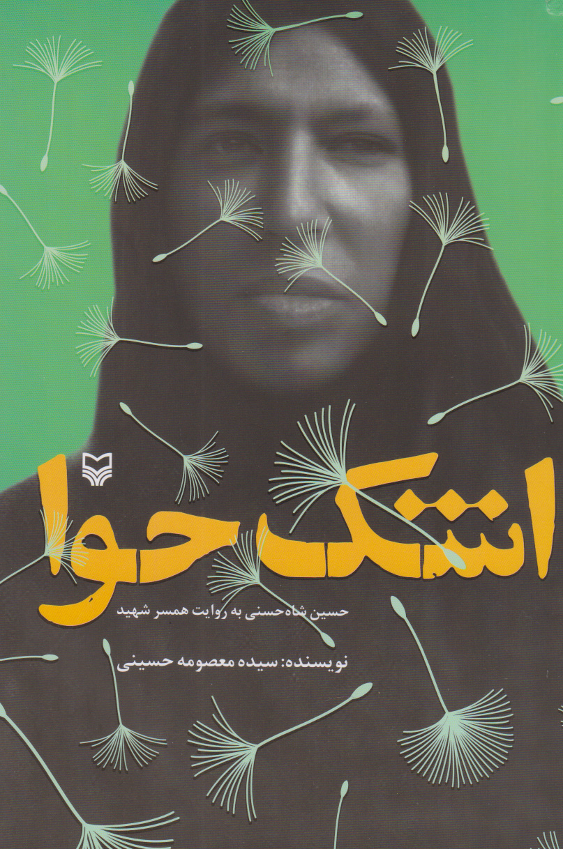 پایانه - اشک حوا