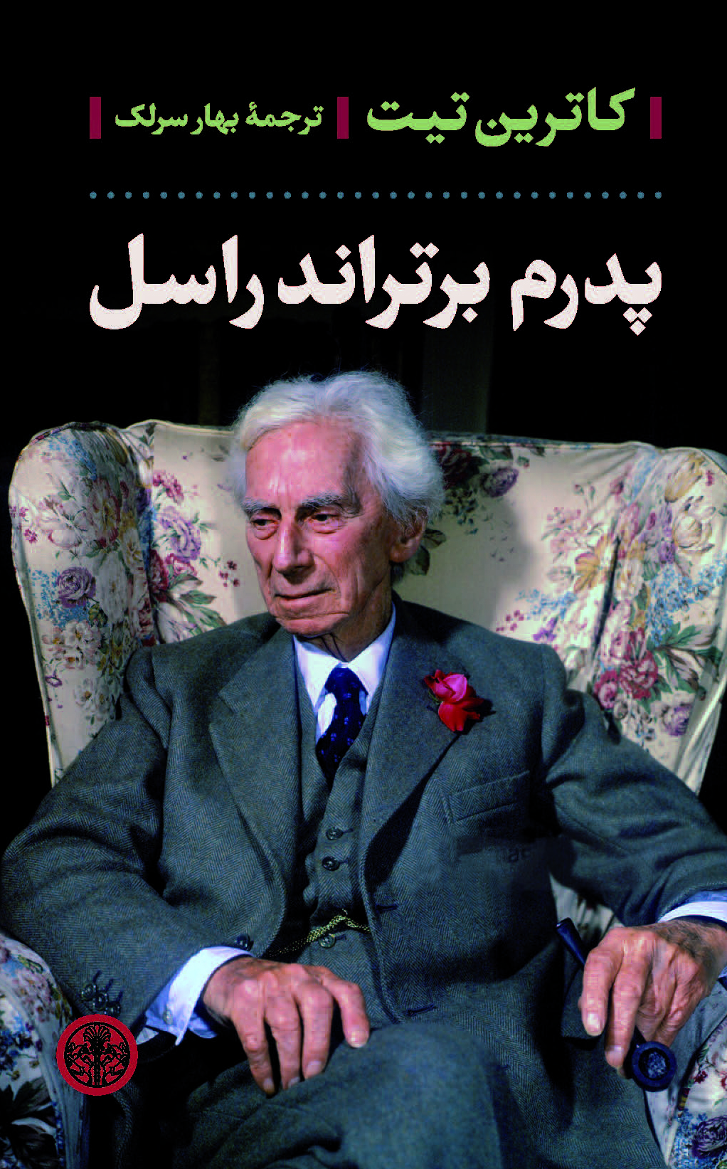 پایانه - پدرم برتراند راسل