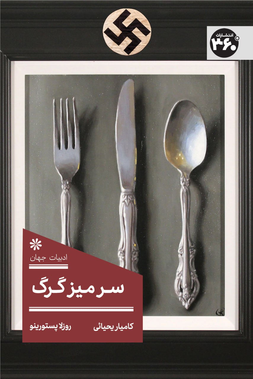 پایانه - سر میز گرگ