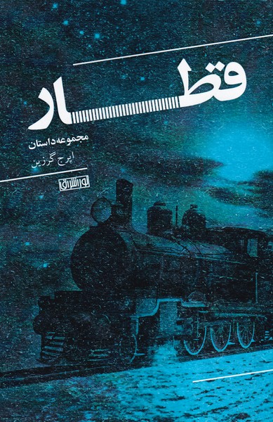 پایانه - قطار