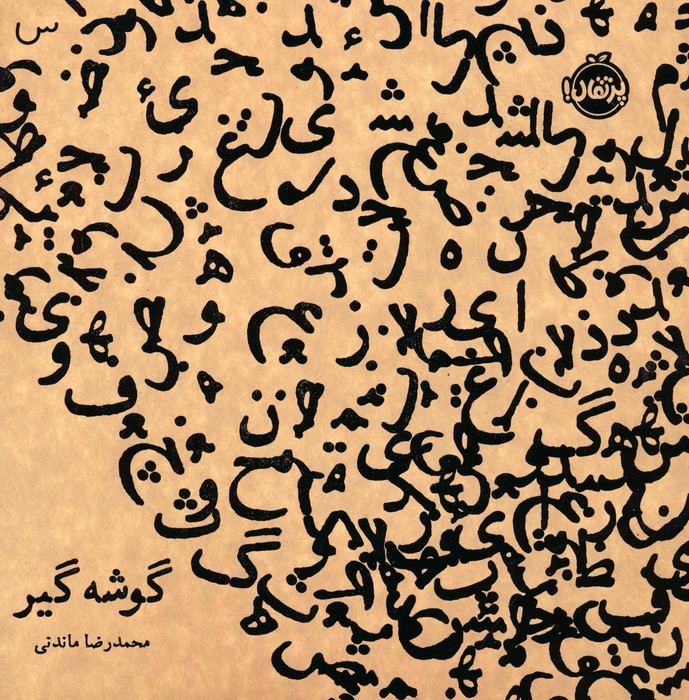 پایانه - گوشه گیر (نسخه امضا شده)