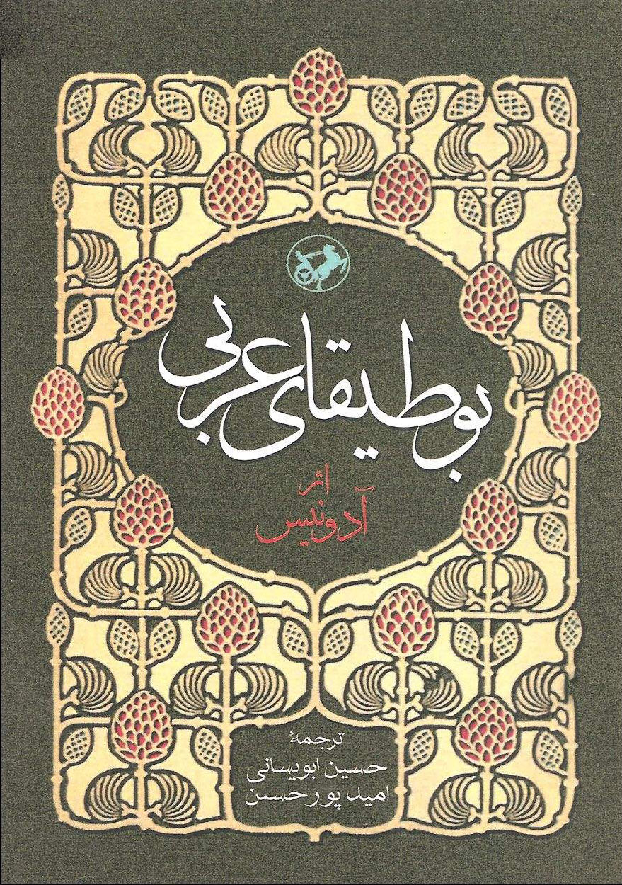 پایانه - بوطیقای عربی