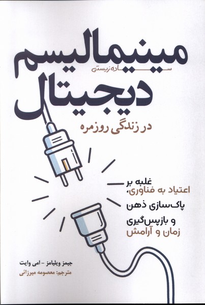 پایانه - مینیمالیسم دیجیتال در زندگی روزمره