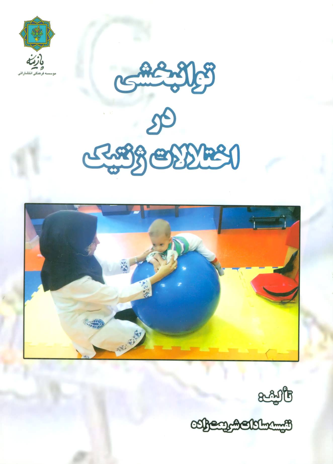 پایانه - توانبخشی در اختلالات ژنتیک