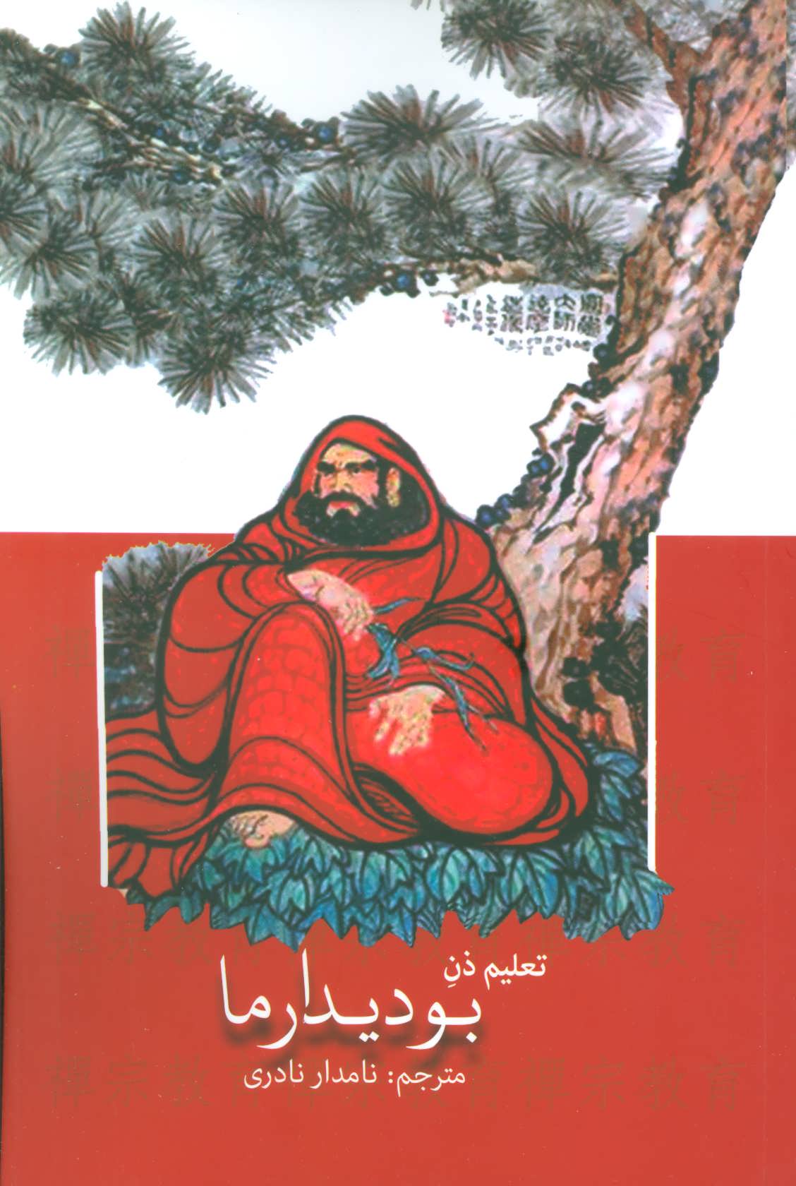 پایانه - تعلیم ذن بودیدارما