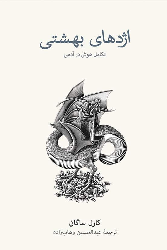 پایانه - اژدهای بهشتی