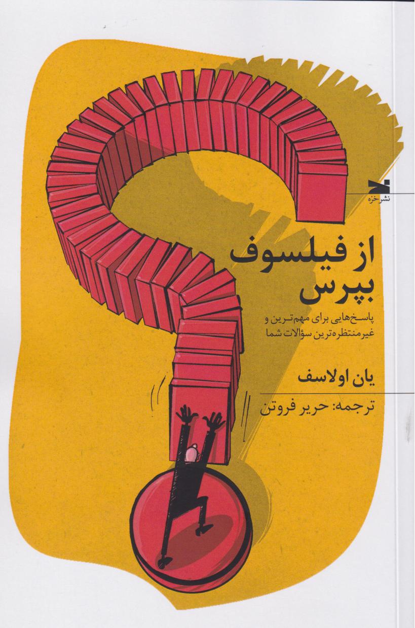 پایانه - از فیلسوف بپرس