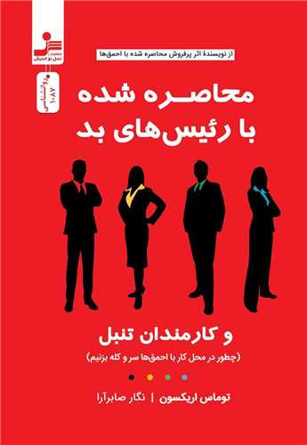 پایانه - محاصره شده با رئیس های بد