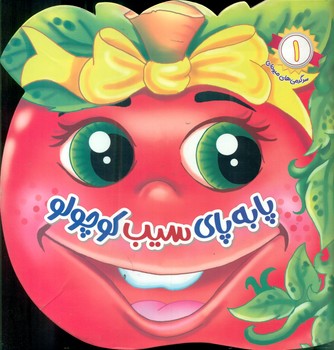 پایانه - پا به پای سیب کوچولو