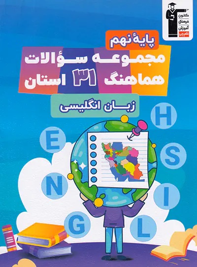 پایانه - مجموعه سوالات هماهنگ 31 استان زبان انگلیسی نهم