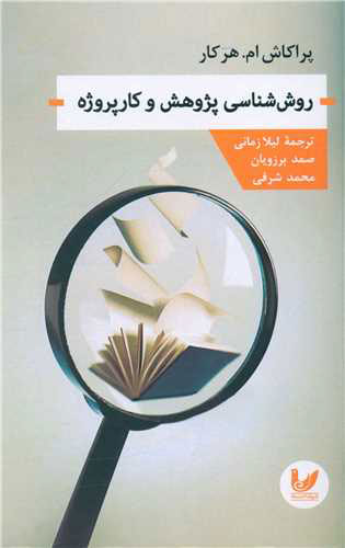 پایانه - روش شناسی پژوهش و کارپروژه