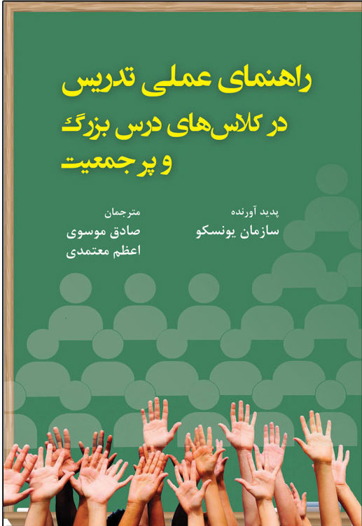 پایانه - راهنمای عملی تدریس در کلاسهای درس بزرگ و پرجمعیت