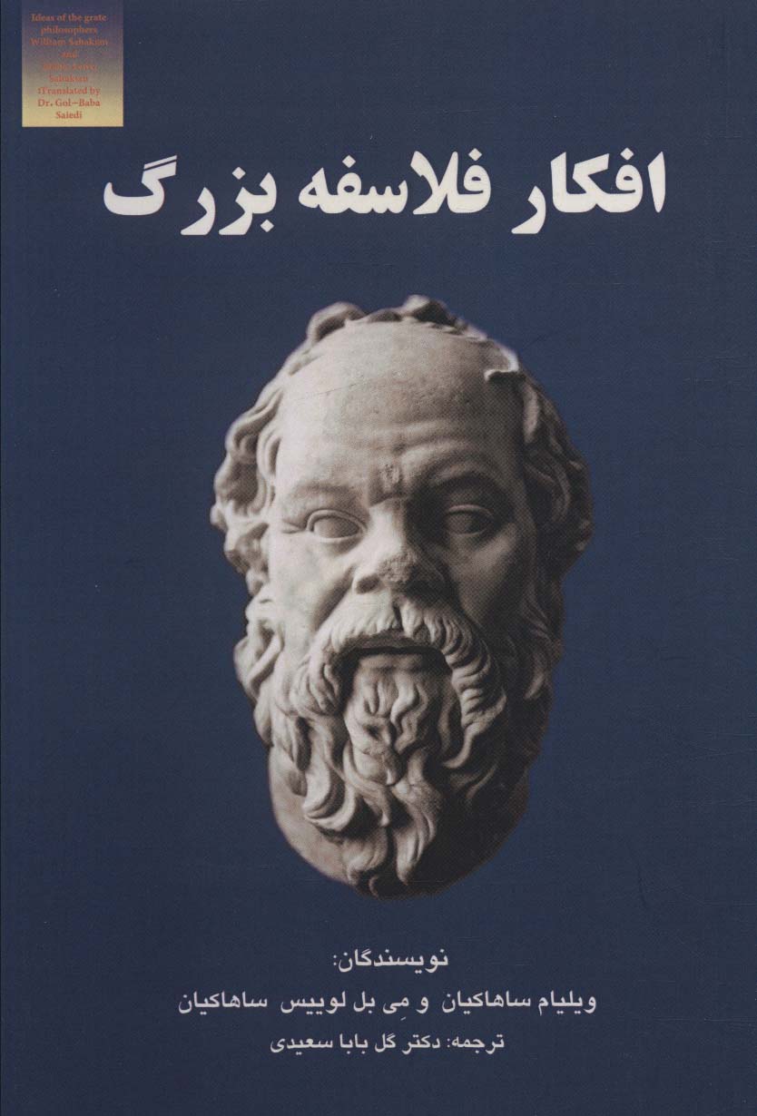 پایانه - افکار فلاسفه بزرگ