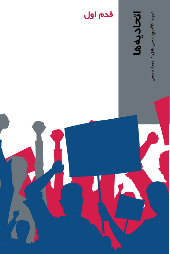 پایانه - اتحادیه ها