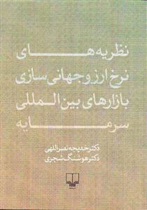 پایانه - نظریه های نرخ ارز و جهانی سازی بازارهای بین المللی سرمایه