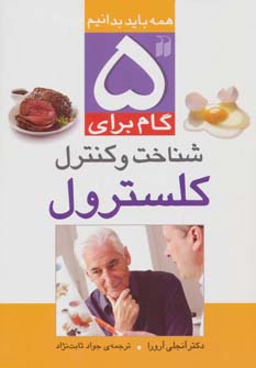 پایانه - 5 گام برای کنترل کلسترول