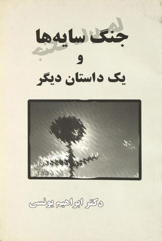 پایانه - جنگ سایه ها