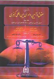 پایانه - درآمدی بر حقوق و آیین دادرسی بین المللی کیفری 3