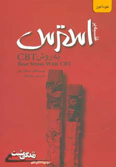 پایانه - غلبه بر استرس به روش CBT