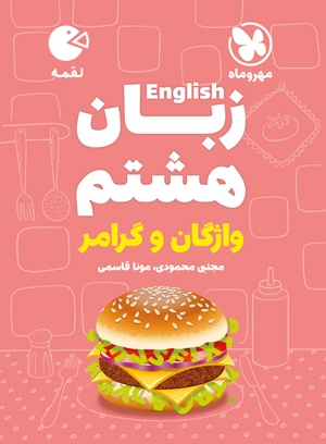 پایانه - زبان انگلیسی هشتم واژگان و گرامر لقمه