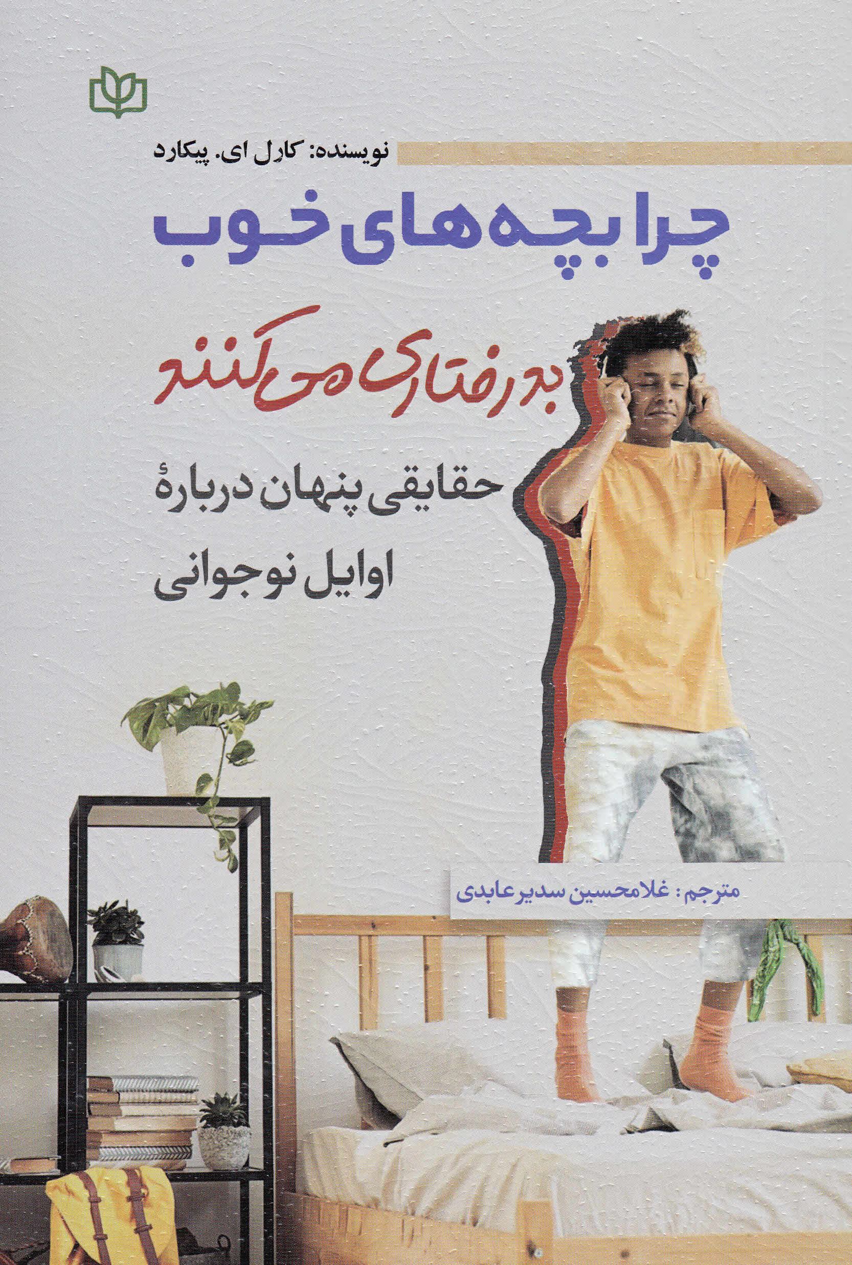 پایانه - چرا بچه  های خوب بدرفتاری می  کنند