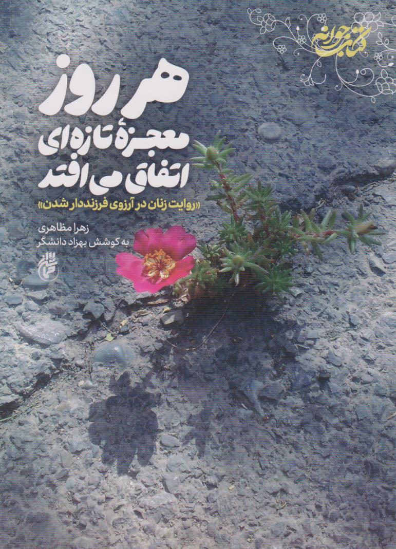 پایانه - هر روز معجزه تازه ای اتفاق می افتد