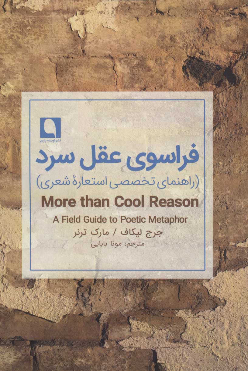 پایانه - فراسوی عقل سرد