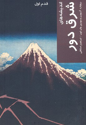 پایانه - اندیشه های شرق دور