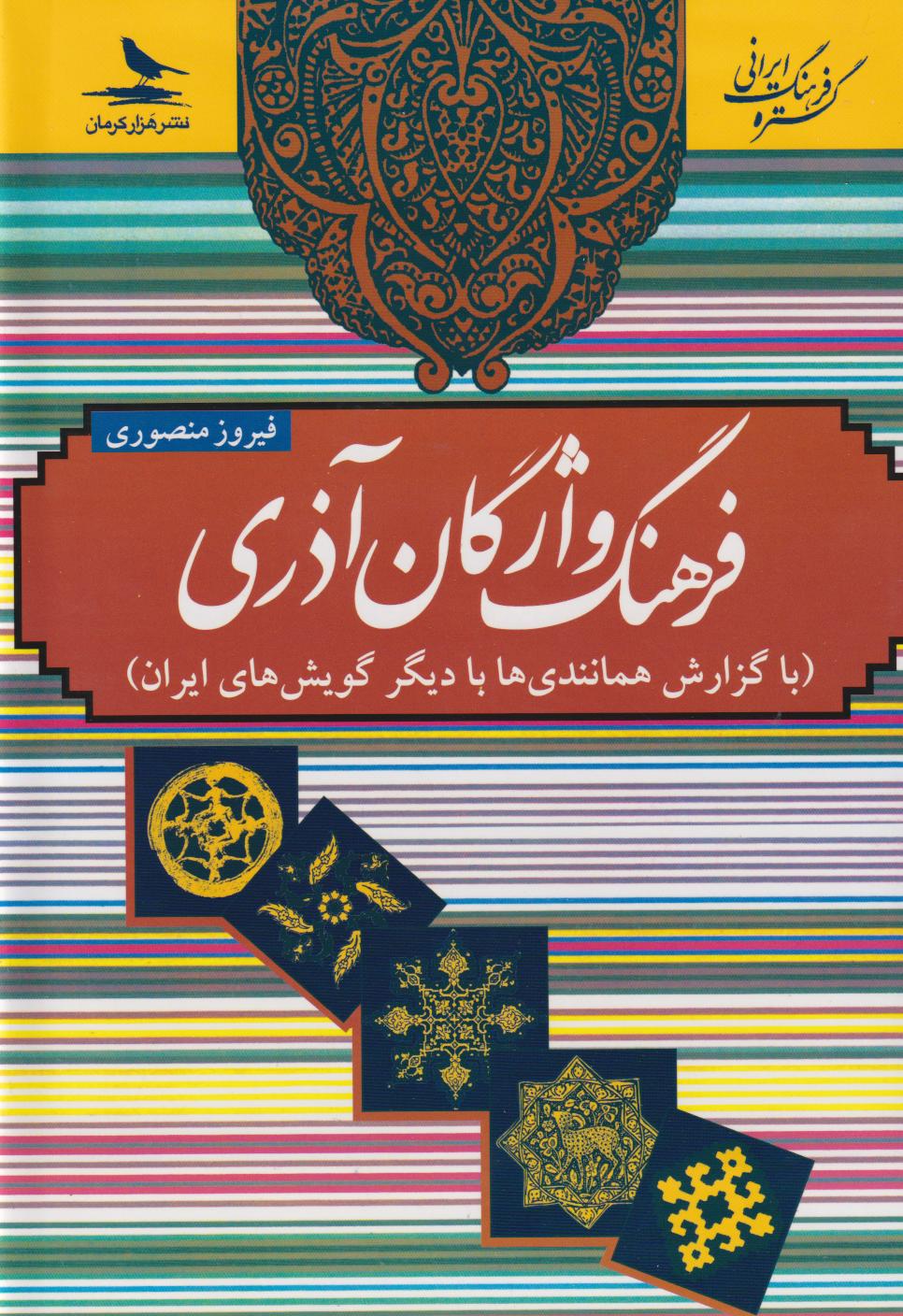 پایانه - فرهنگ واژگان آذری