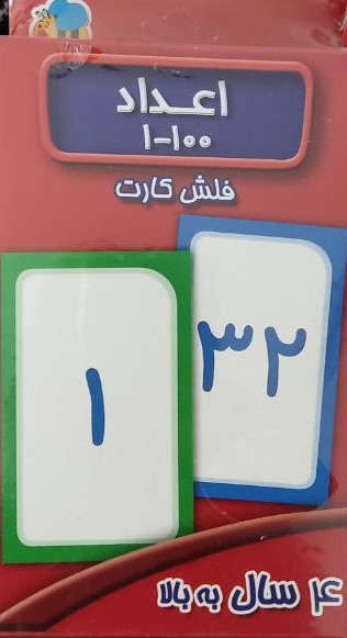 پایانه - فلش کارت اعداد 1 تا 100