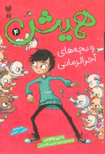 پایانه - همیش 4