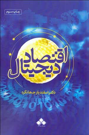 پایانه - اقتصاد دیجیتال