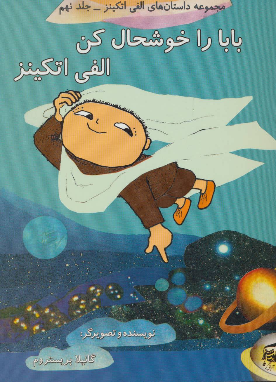 پایانه - بابا را خوشحال کن الفی اتکینز