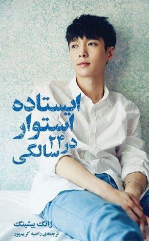 پایانه - ایستاده استوار در ۲۴ سالگی