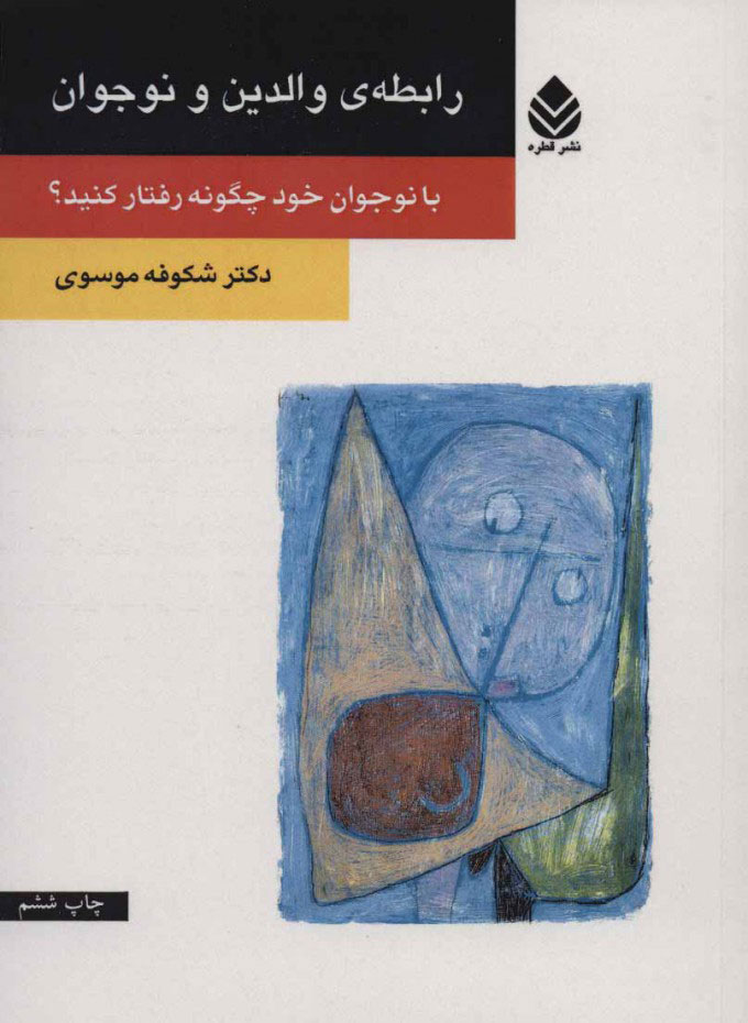 پایانه - رابطه ی والدین و نوجوان