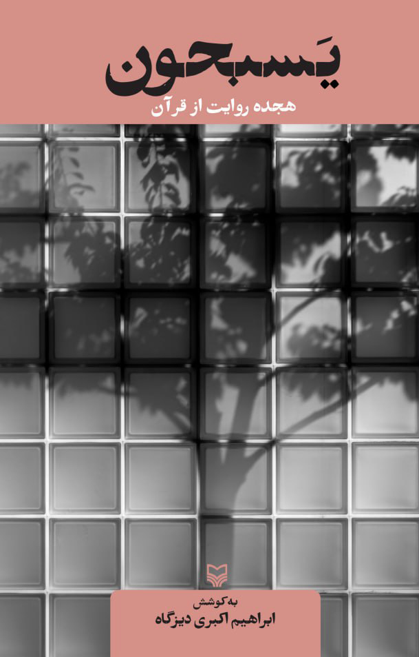 پایانه - یسبحون