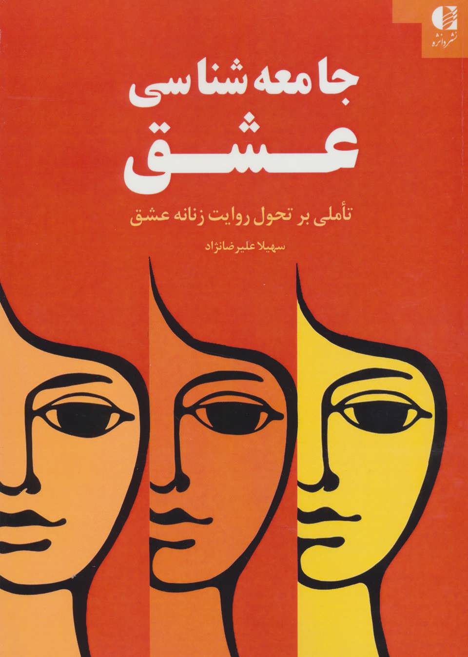 پایانه - جامعه شناسی عشق