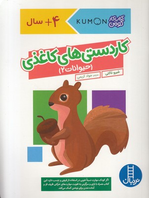 پایانه - کاردستی های کاغذی:حیوانات 2